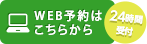 WEB予約はこちらから