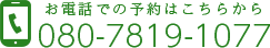 お電話での予約はこちらから 080-7819-1077