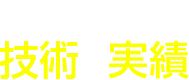 確かな技術と実績