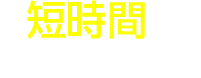 短時間で根本原因を解消