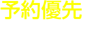 予約優先で時間が読みやすい