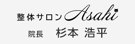 整体サロンAsahi 院長 杉本 浩平