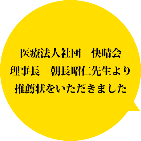 ここまで正確に最先端医学を網羅した整体術は他に無いと言っても過言ではないでしょう。