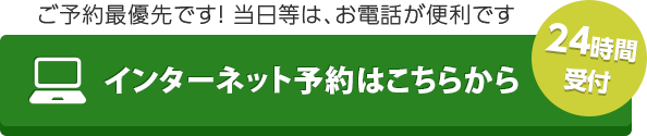 インターネットの予約はこちらから