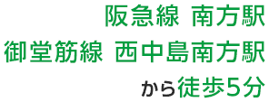 阪急線 南方駅 御堂筋線 西中島南方駅から徒歩5分