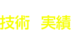 確かな技術と実績