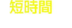 短時間で根本原因を解消