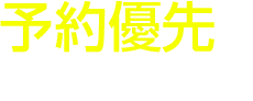 予約優先で時間が読みやすい