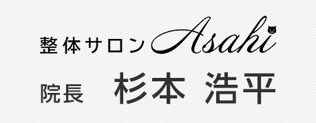 整体サロンAsahi 院長 杉本 浩平