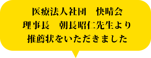 ここまで正確に最先端医学を網羅した整体術は他に無いと言っても過言ではないでしょう。