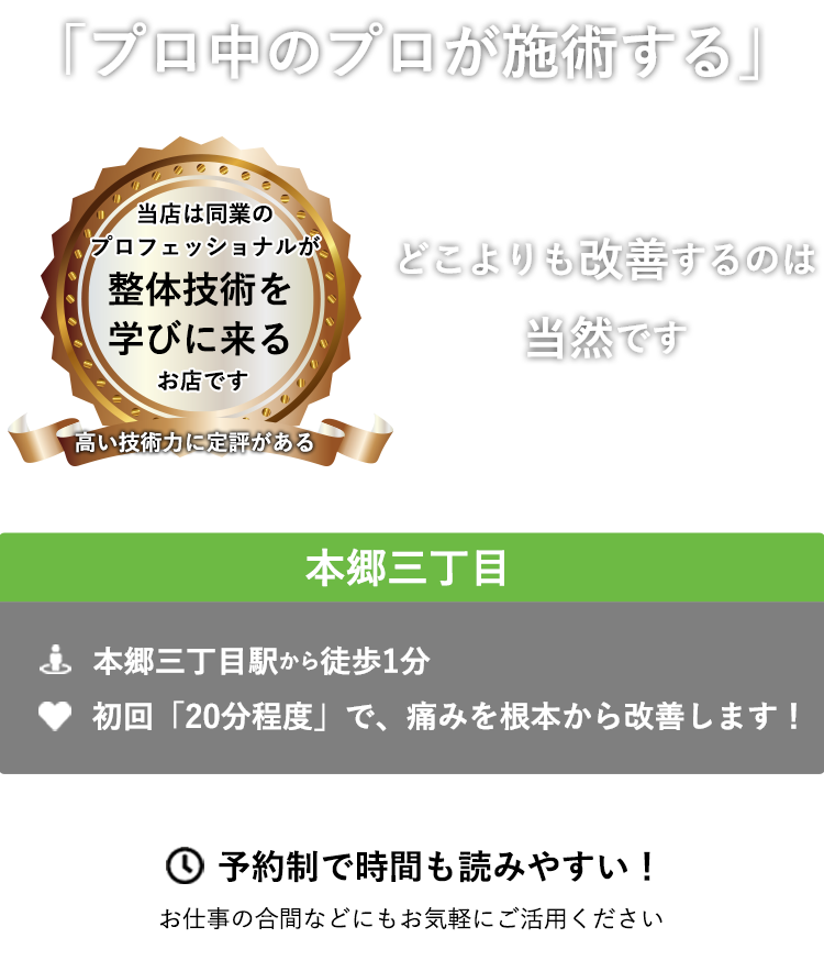 当店は同業のプロフェッショナルが整体技術を学びに来るお店です　「プロ中のプロが施術する」　どこよりも改善するのは当然です ABC整体スタジオ 本郷三丁目　本郷三丁目駅から徒歩1分　初回「20分程度」で、痛みを根本から改善します！予約制で時間も読みやすい！　お仕事の合間などにもお気軽にご活用ください