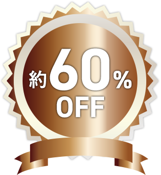 約60%OFF