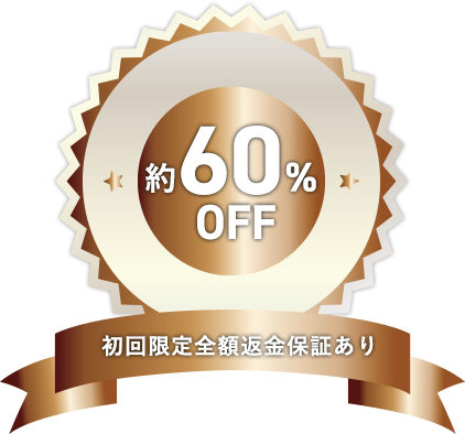 約60%OFF 初回限定全額返金保証あり