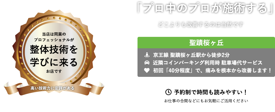 当店は同業のプロフェッショナルが整体技術を学びに来るお店です　「プロ中のプロが施術する」　どこよりも改善するのは当然です ABC整体スタジオ 聖蹟桜ヶ丘 京王線 聖蹟桜ヶ丘駅から徒歩2分 近隣コインパーキング利用時 駐車場代サービス 初回「40分程度」で、痛みを根本から改善します！ 予約制で時間も読みやすい！　お仕事の合間などにもお気軽にご活用ください