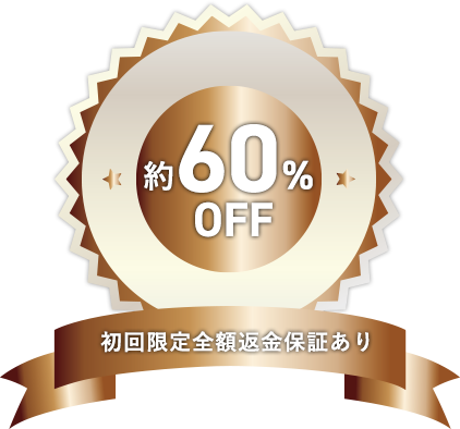 約60% OFF 初回限定全額返金保証あり