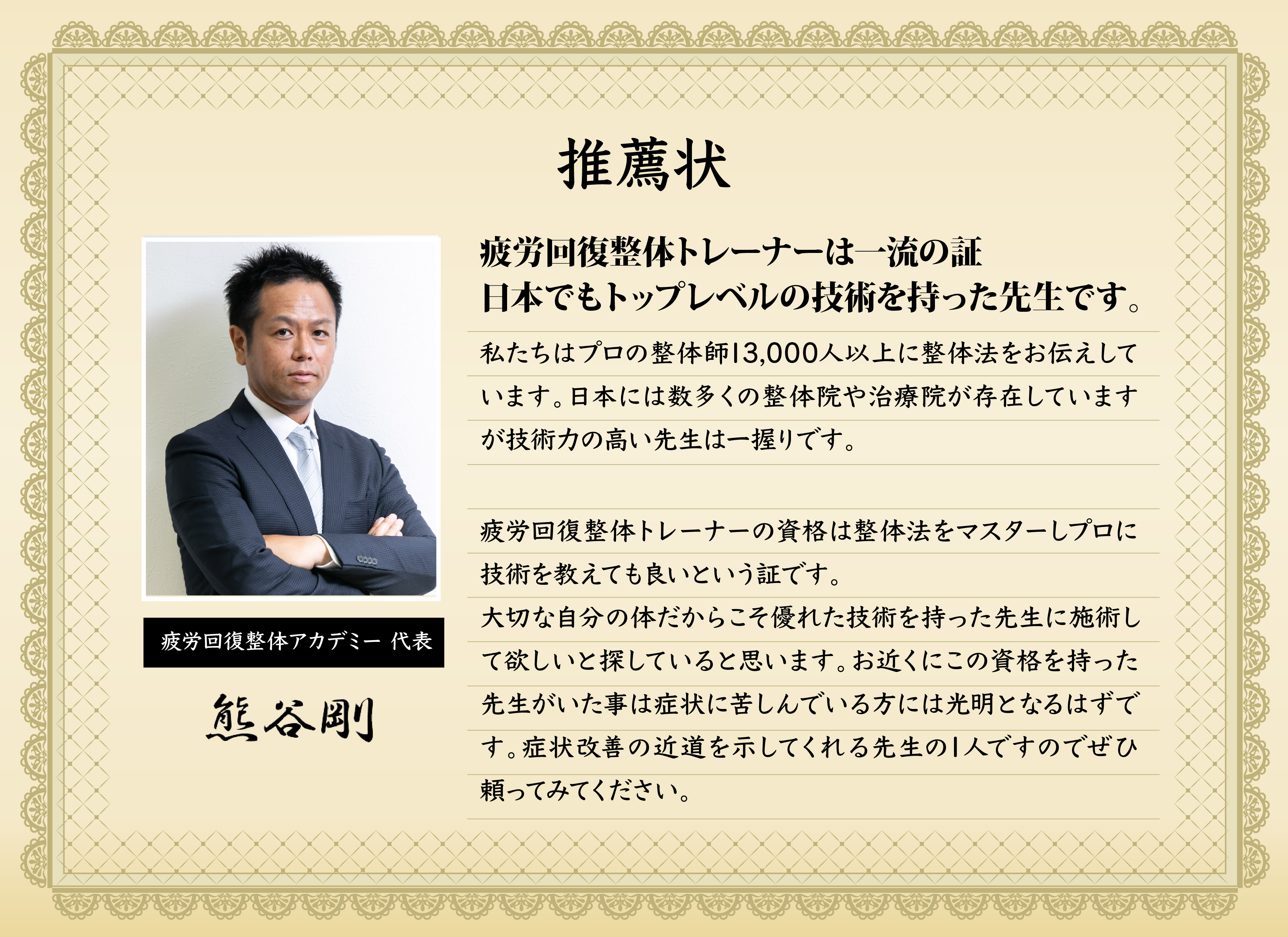 推薦状　疲労回復整体アカデミー 代表　熊谷剛